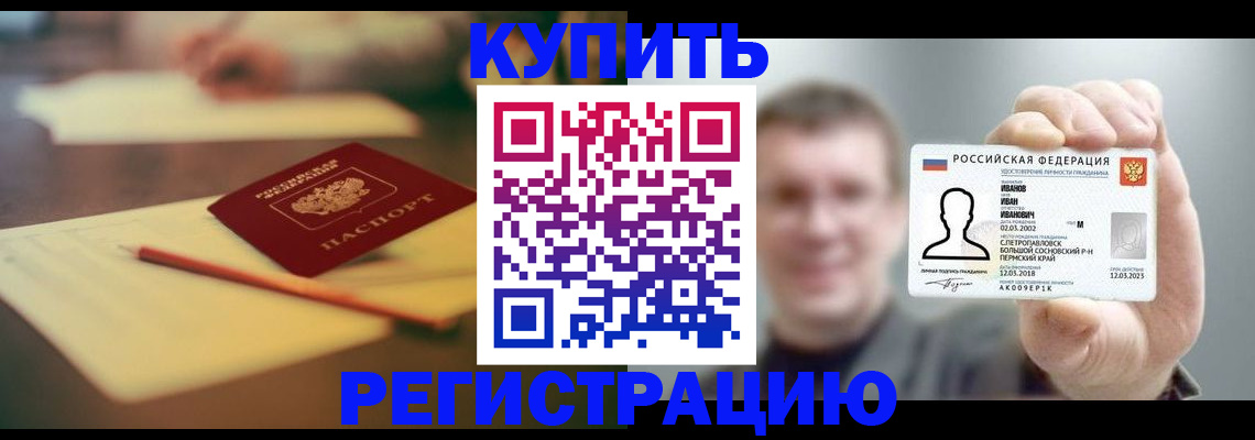 купить прописку в Полярном